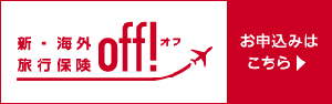 新・海外旅行保険 off!