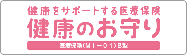 健康のお守り