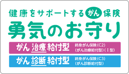 勇気のお守り