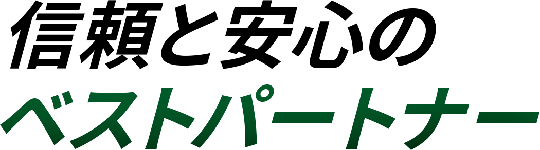 信頼と安心のベストパートナー